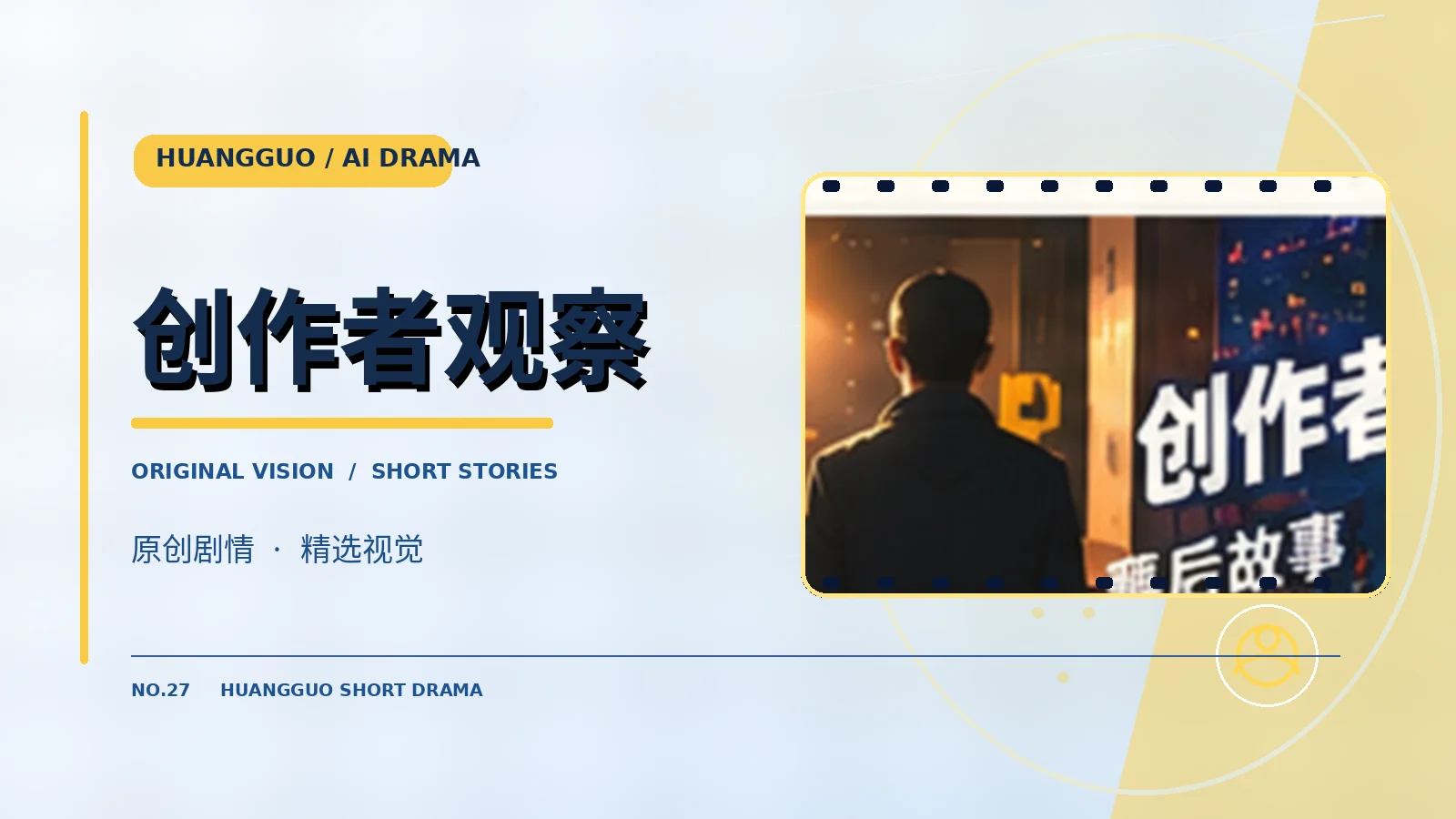 创作者观察