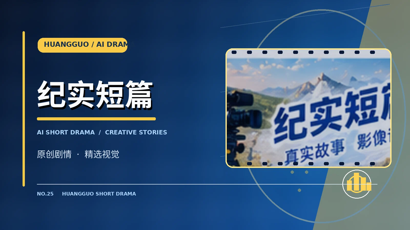 纪实短篇
