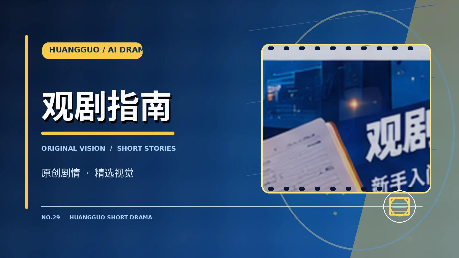 观剧指南