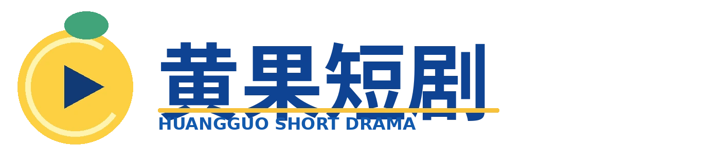黄果短剧品牌标识